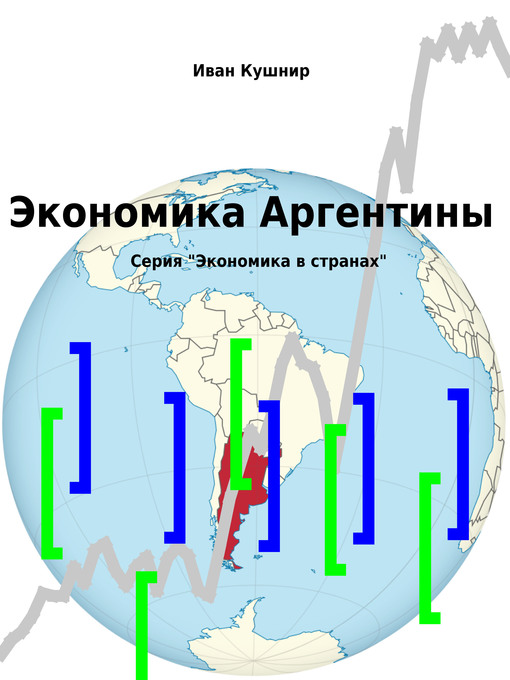 Title details for Экономика Аргентины by Иван Кушнир - Available